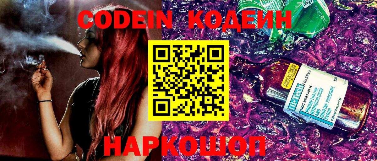 Кодеин напиток Lean (лин)  Вход с VPN  как найти наркотики  Родники 